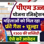 Pradhan Mantri Ujjwala Yojana 2025 Registration Process For Free Gas Connection And Subsidy Benefits