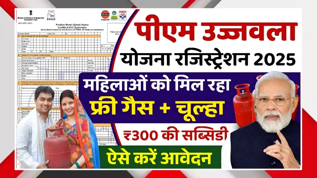 Pradhan Mantri Ujjwala Yojana 2025 Registration Process For Free Gas Connection And Subsidy Benefits