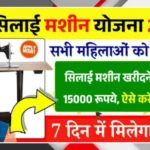 Free Silai Machine Yojana 2025 Offers ₹15,000 Support for Women Self Employment Growth