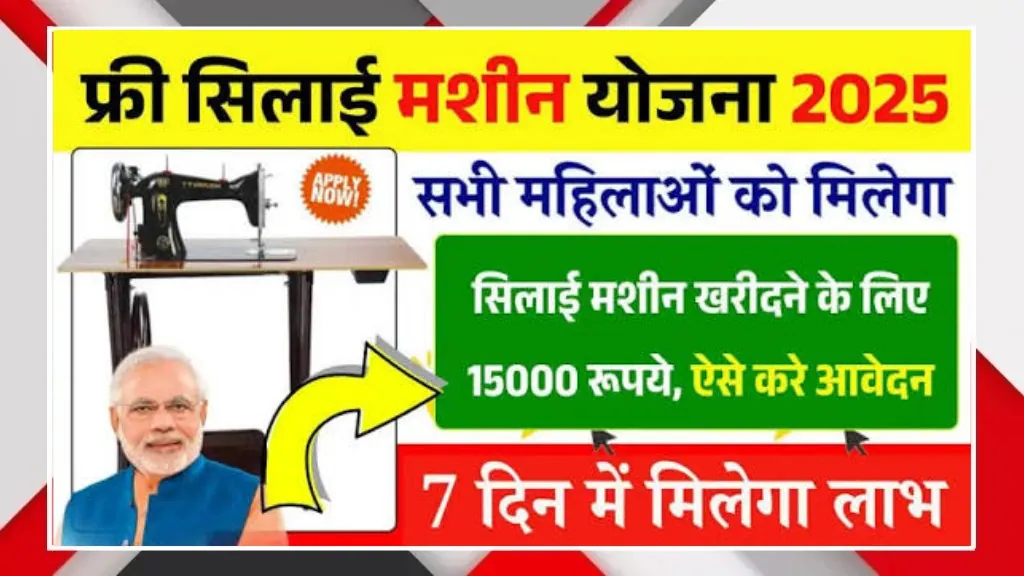 Free Silai Machine Yojana 2025 Offers ₹15,000 Support for Women Self Employment Growth