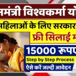 PM Vishwakarma Yojana 2025 Offers Free Sewing Machine And ₹15000 Support For Women