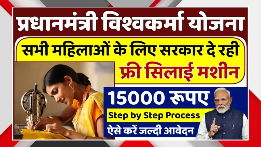PM Vishwakarma Yojana 2025 Offers Free Sewing Machine And ₹15000 Support For Women