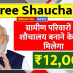 Free Toilet Scheme 2025 Offers ₹12,000 Assistance to Rural Families for Toilet Construction