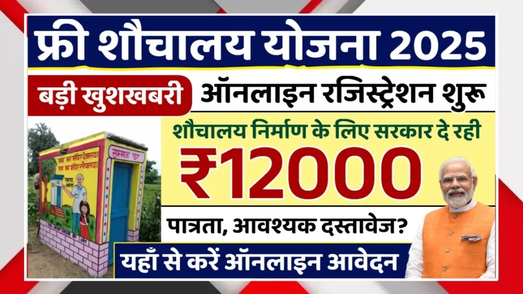 Free Sauchalay Yojana 2025 Online Registration Started Get ₹12000 For Toilet Construction