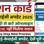 Ration Card eKYC Update 2025 Online Process Without Verification Ration Benefits Will Stop Nationwide