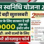 PM SVANidhi Yojana 2025 Offers ₹50,000 Instant Loan For Small Traders Without Guarantee