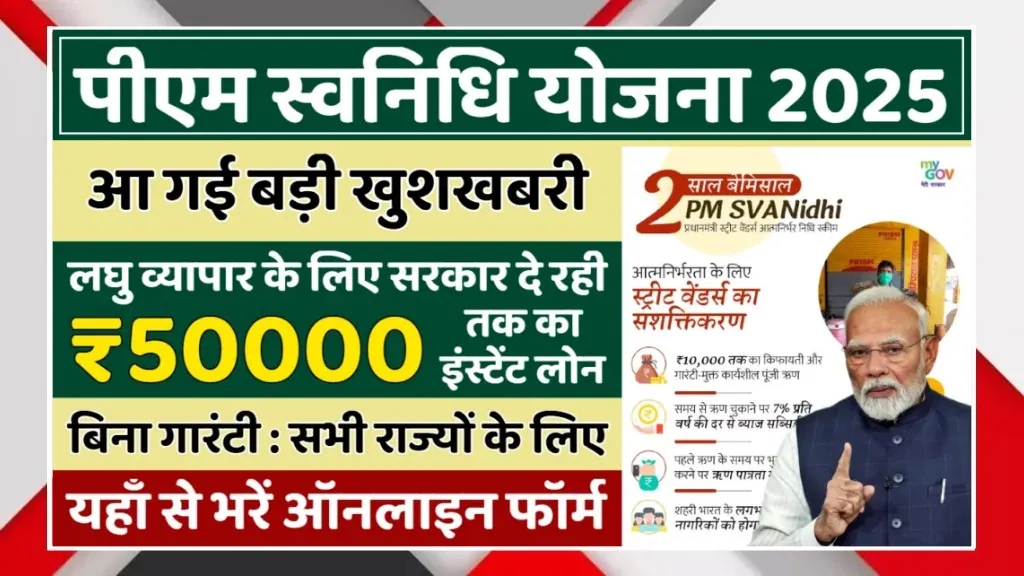 PM SVANidhi Yojana 2025 Offers ₹50,000 Instant Loan For Small Traders Without Guarantee