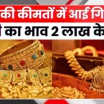 Gold Prices Dip Slightly While Silver Crosses Two Lakh Rupees Mark Today