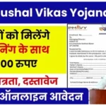 PM Kaushal Vikas Yojana 2025 Offers Free Skill Training And Financial Support To Youth